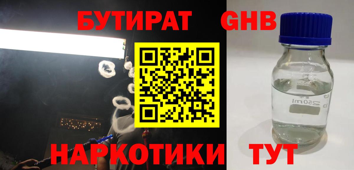 БУТИРАТ GHB Сертолово